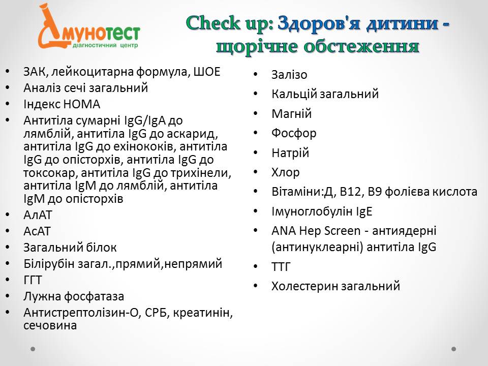 Лабораторія "ІМУНО ТЕСТ"